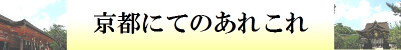 京都にてのあれこれ