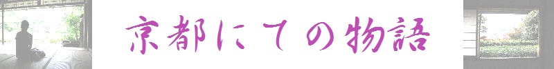 京都にての物語