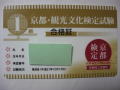 京都検定1級合格証