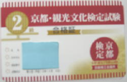 京都検定2級合格証