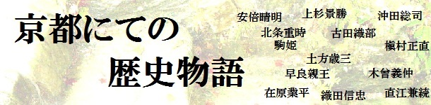 京都にての歴史物語