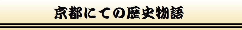 京都にての歴史物語