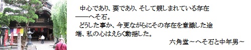 六角堂～へそ石と中年男～