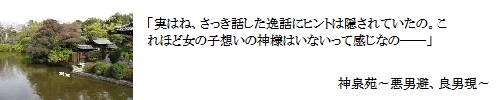 神泉苑～悪男避、良男現～