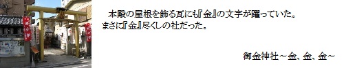 御金神社～金、金、金～