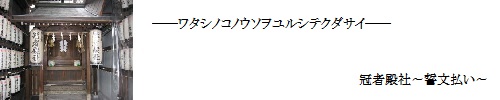 冠者殿社～誓文払い～