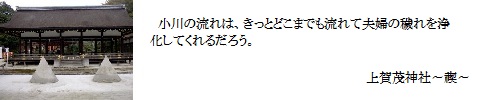 上賀茂神社～禊～