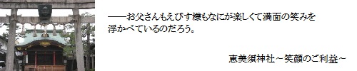 恵美須神社～笑顔のご利益～