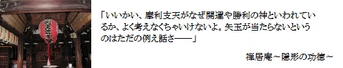 禅居庵～隠形の功徳～