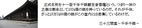 三十三間堂～千手千眼～