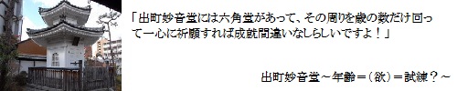 出町妙音堂～年齢＝（欲）＝試練？～