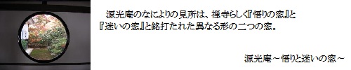 源光庵～悟りと迷いの窓～