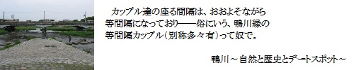 鴨川～自然と歴史とデートスポット～