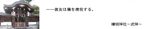 晴明神社～式神～