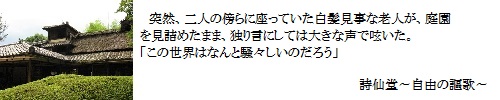 詩仙堂～自由の謳歌～