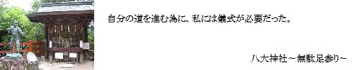 八大神社～無駄足参り～