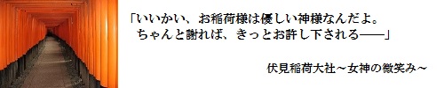 伏見稲荷大社～女神の微笑み～