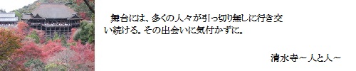 清水寺～人と人～