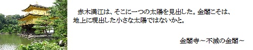 金閣寺～不滅の金閣～
