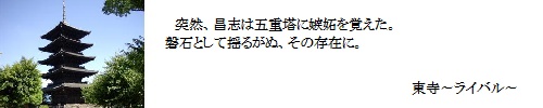 東寺～ライバル～
