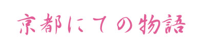 京都にての物語