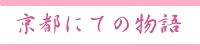 京都にての物語